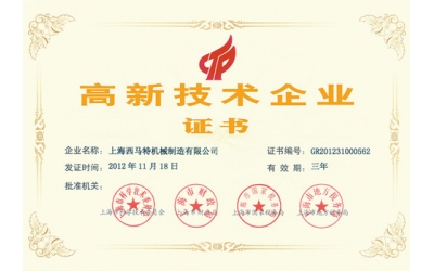 高新技術(shù)企業(yè)