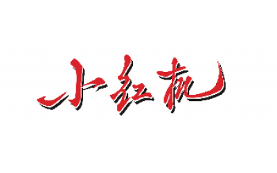 西馬特機床為啥又叫“小紅機”