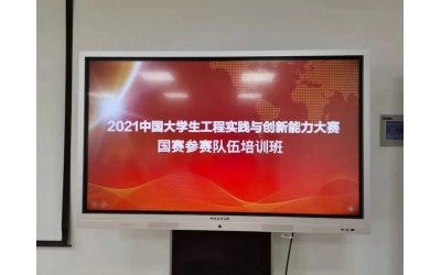 2021中國大學(xué)生工程實(shí)踐與創(chuàng)新能力大賽國賽參賽隊(duì)伍培訓(xùn)會
